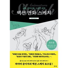 배틀캐릭터를그리기위한액션만화스케치