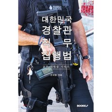 경찰관직무집행법