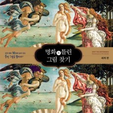 명화 속 틀린 그림 찾기. 1: 세계 편:세계명화 30점에 숨어있는 틀린 그림을 찾아라!, 펀앤아트, 펀앤아트 랩 저 - 아트랩