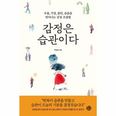 웅진북센 감정은 습관이다 우울 걱정 불안 슬픔을 벗어나는 감정 조절법, 상품명, One color | One Size