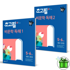 [사은품] 초고필 비문학 독해 1+2 세트 (전2권) 초등 5 6 학년, 초등5학년