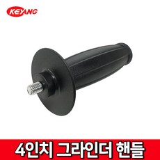 계양 부품 4인치 그라인더 보조손잡이 사이드핸들 - 2131611, 1개