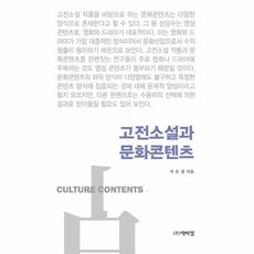 고전문학과문화콘텐츠