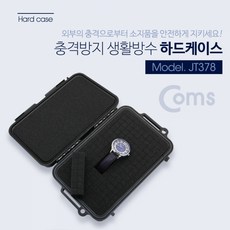 [JT378] Coms 하드 케이스 생활방수 215x135.5x76mm, 단일상품