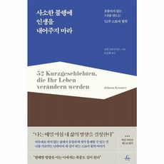 웅진북센 사소한 불행에 인생을 내어주지 마라 - 흔들리지 않는 1년을 만드는 52주 스토아 철학, One color | One Size