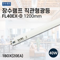 장수램프 사무실형광등 직관형광램프 FL40EX-D 40w 주광색, 1개