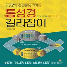 통성경길라잡이