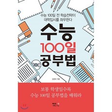 수능100일
