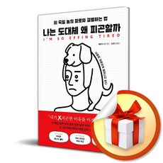 나는 도대체 왜 피곤할까 / 특별사은품