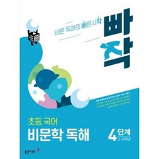 빠작 초등 3~4학년 국어 비문학 독해 4단계:바른 독해법으로 훈련하는 비문학 독해 기본서, 동아출판, 4단계 (3,4학년)