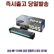 [CC전산] SAMSUNG MLT-D104S 검정 정품토너 SCX-3210K, 정성배송 잉크, 본상품선택