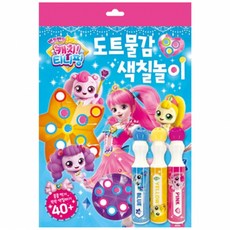 반짝반짝캐치티니핑도트물감색칠놀이