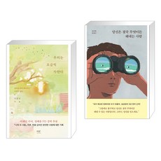 우리는 조금씩 자란다 + 당신은 결국 무엇이든 해내는 사람 (전2권), 미디어창비