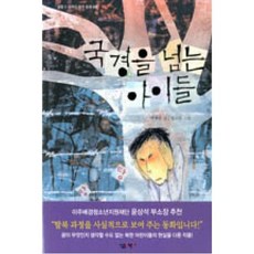 국경을 넘는 아이들, 살림어린이, 살림 5, 6학년 창작 동화 시리즈