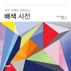 새책-스테이책터 [컬러 선택이 쉬워지는 배색 사전] --BOOKERS(북커스)-구노 나오미 지음 정세영 옮김, 컬러 선택이 쉬워지는 배색 사전