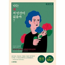 나는 왜 저 인간이 싫을까 인간관계가 불편한 사람들의 관계 심리학 7주년 기념 개정판, 상품명