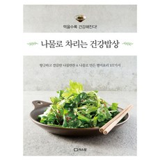 나물로 차리는 건강밥상:향긋하고 깔끔한 나물반찬 & 나물로 만든 별미요리 107가지, 리스컴, 리스컴 편집부