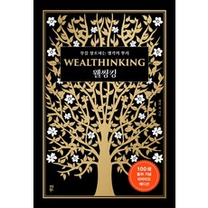 웰씽킹(WEALTHINKING)(100쇄 돌파 기념 에디션), 다산북스, 웰씽킹(WEALTHINKING)(100쇄 돌파 기념.., 켈리 최(저)