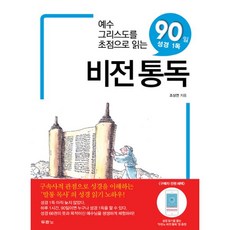 비전 통독 : 예수 그리스도를 초첨으로 읽는 90일 성경 1독, 두란노