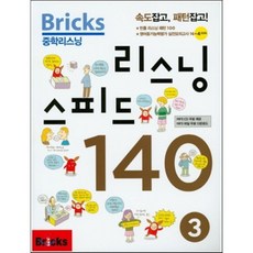 bricks중학리스닝스피드140