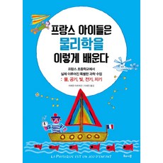 프랑스 아이들은 물리학을 이렇게 배운다:프랑스 초등학교에서 실제 이루어진 특별한 과학 수업, 해나무
