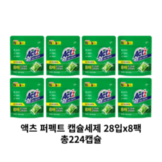 아이올클린캡슐세제
 액츠 퍼펙트 딥클린 캡슐세제 28개입 8개