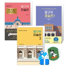 방구석 미술관 3 + 2 + 1 세트 (메모수첩증정)