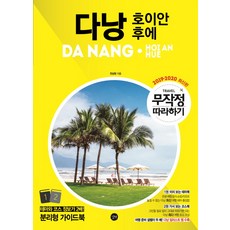 다낭가이드북