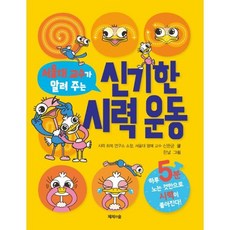 신기한 시력 운동