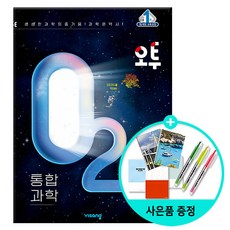 !사은품! 오투 고등 통합과학(2024) 신간! : 슝슝오늘출발!, 과학영역