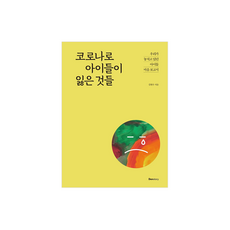 덴스토리-코로나로 아이들이 잃은 것들 : 우리가 놓치고 있던 아이들 마음 보고서