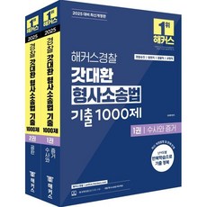 2025 해커스경찰 갓대환 형사소송법 기출 1000제 세트 : 경찰승진/법원직/검찰직/교정직