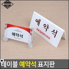 전시안내판 한정식집 상견례 자리 예약석 표지판 전시용알림판 명찰, 1개, 양면 V형
