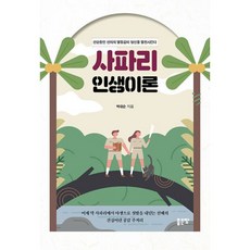 사파리인생이론