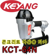 [계양전기] 에어타카 네일러(콘크리트/목재겸용) KCT-64N