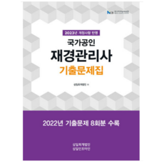 (삼일인포마인) 2023 재경관리사 기출문제집, 2권으로 (선택시 취소불가)