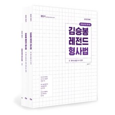 김승봉형사법