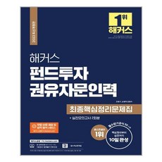 해커스펀드투자권유자문인력최종핵심정리