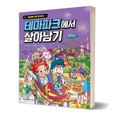 테마파크에서살아남기