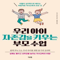 우리아이자존감을키우는부모수업