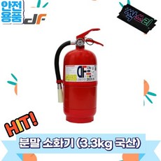 대동 분말소화기 (3.3kg.국산) DM3, 1개