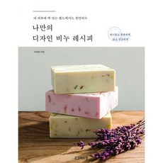 나만의 디자인 비누 레시피
