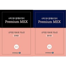 수학 경시 문제의 정석 Premium MEX 초2 규칙성/자료와 가능성 문제편+풀이편 세트:문제편|풀이편, 종로학원하늘교육, 초등2학년