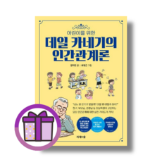 어린이를 위한 데일 카네기의 인간관계론 (사은품증정/바로출발)