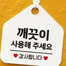 레터링문구 깨끗이사용해주세요 안내표지판 팻말 화이트 오픈안내판 공공안내사인물 알림판, 문구색상-실버헤어, 본상품선택 - 레터링문구