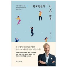 한국인들의이상한행복