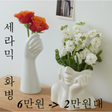 인테리어 빈티지 오브제 화병 꽃병 손모양 얼굴 꽃화병, 바라보는여자