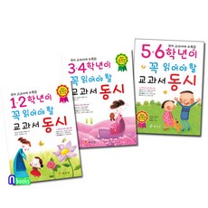 효리원 초등학생 1학년-6학년이 꼭 읽어야 할 교과서 동시 세트(전3권) 1.2학년 3.4학년 5.6학년교과서