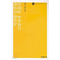 치자꽃 심장을 그대에게 주었네, 천년의시작, 유수연 저
