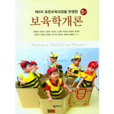 제4차 표준보육과정을 반영한 보육학개론, 정옥분권민균김경은김미진노성향박연정손화희엄세진윤정진이경희임정하장수연정순화최형성황현주, 학지사